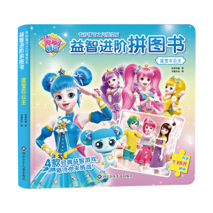 蓝宝石公主 奇妙萌可之闪亮宝石.益智进阶拼图书