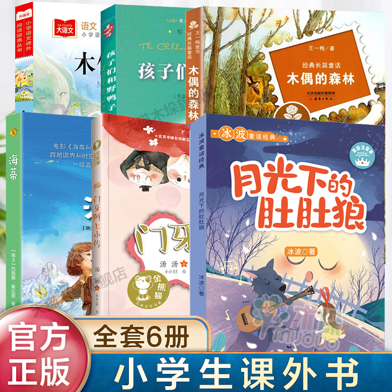 孩子们和野鸭子+木偶的森林+月光下的肚肚狼+门牙阿上小传+海蒂+木偶奇遇记