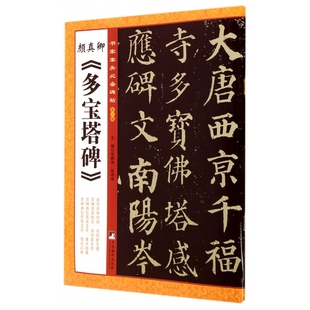 颜真卿多宝塔碑/书家案头必备碑帖
