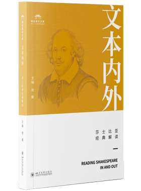 文本内外：莎士比亚经典解读