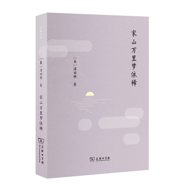 家山万里梦依稀/流金文丛