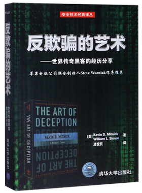 反欺骗的艺术--世界传奇黑客的经历分享/安全技术经典译丛
