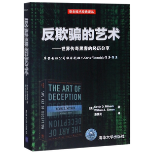 反欺骗的艺术--世界传奇黑客的经历分享/安全技术经典译丛