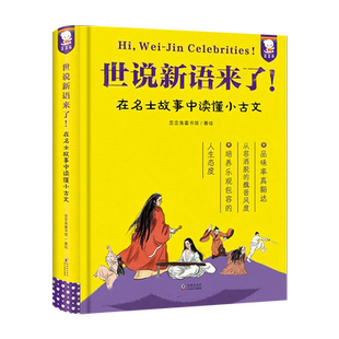 世说新语来了!在名士故事中读懂小古文原文注释插图精装200篇名士故事 读懂小古文中小学成语典故写作素材 小学三四五年级课外阅读