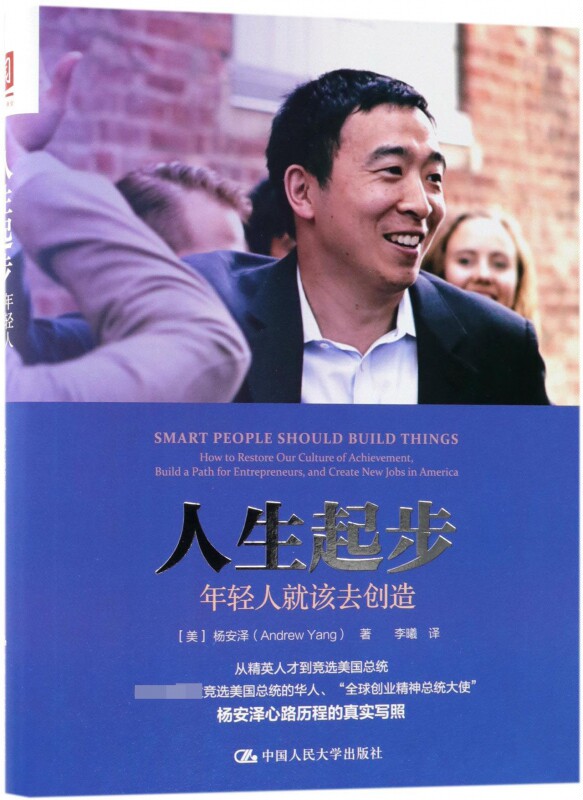 人生起步 (美)杨安泽(andrew yang) 著;李曦 译  正版书籍