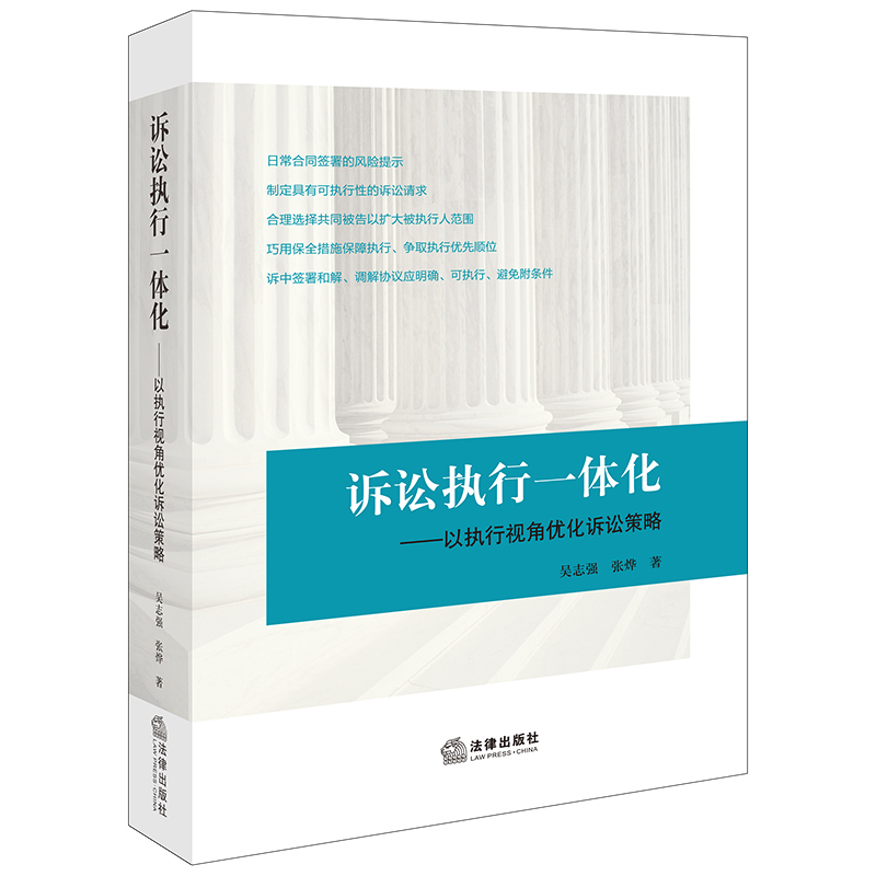 诉讼执行一体化：以执行视角优化诉讼策略 书籍/杂志/报纸 司法案例/实务解析 原图主图