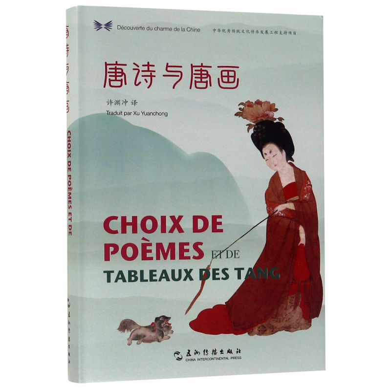 中华之美丛书：唐诗与唐画（汉法对照）