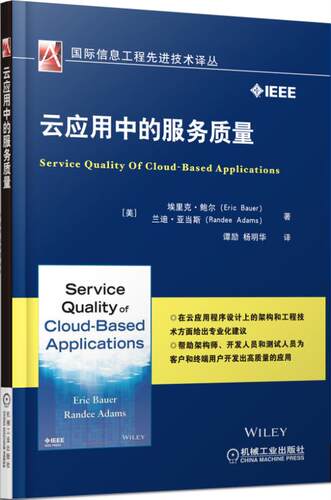 云应用中的服务质量 (美)埃里克·鲍尔(Eric Bauer),(美)兰迪·亚当斯(Randee Adams) 著;谭励,杨明华 译