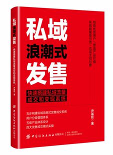 私域浪潮式 发售：快速搭建私域流量成交和变现系统