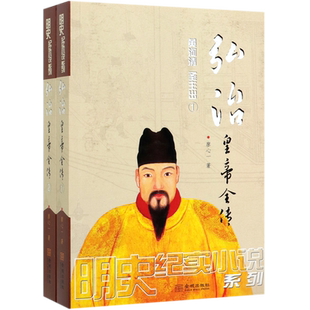 弘治皇帝全传(共2册)