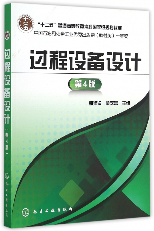 过程设备设计(第4版十二五普通高等教育本科国家级规划教材)