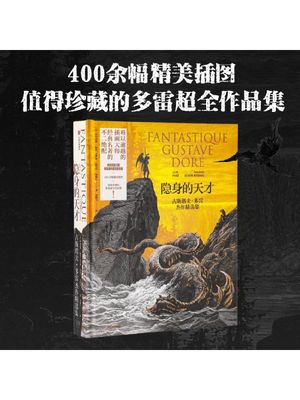 隐身的天才：古斯塔夫·多雷杰作精选集  400余幅精美插图，值得珍藏的多雷超全作品集！