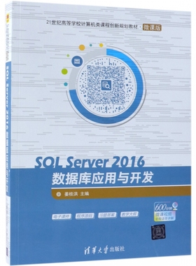 SQL Server2016数据库应用与开发(微课版21世纪高等学校计算机类课程创新规划教材)