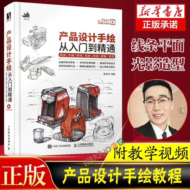 滕依林 线条平面形体光影材质排版造型 工业产品设计手绘实例教程马克