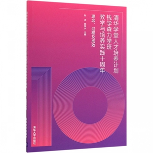 清华学堂人才培养计划钱学森力学班教学与培养实践十周年 理念过程及成效