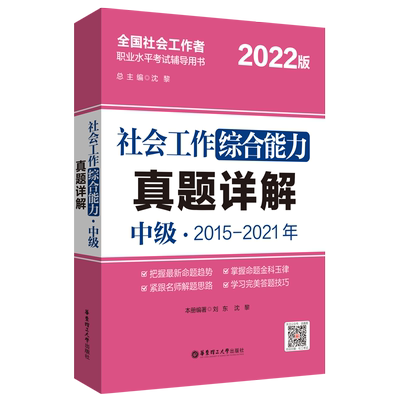 社工中级2022教材配套社会工作综合能力真题详解全真题库 社会工作实务综合能力法律法规社会工作者中级2022年考 试书历年真题详解
