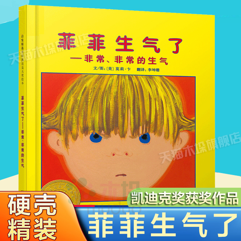 菲菲生气了绘本硬壳精装我变成一只喷火龙了生气王子爱哭公主生气的亚瑟啊我生气了赖马儿童亲子情绪管理绘本亲子阅读3-6岁幼儿园-封面