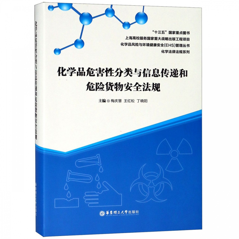 化学品危害性分类与信息传递和危险货物安全法规/化学品风险与环境健康安全（EHS）管理丛书