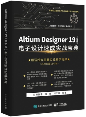 Altium Designer19＜中文版＞电子设计速成实战宝典/PCB设计速成系列