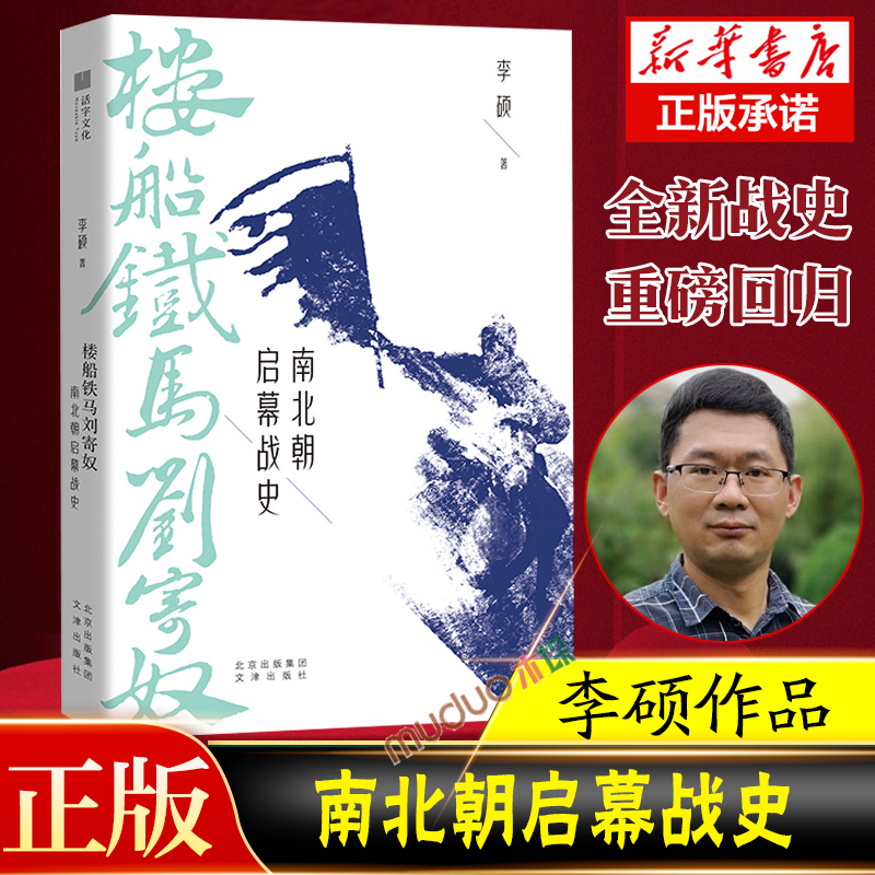 楼船铁马刘寄奴 南北朝启幕战史 李硕著 继畅销书北战争三百年后 南朝帝刘裕一生的战记 中国通史社科 历史正版书籍