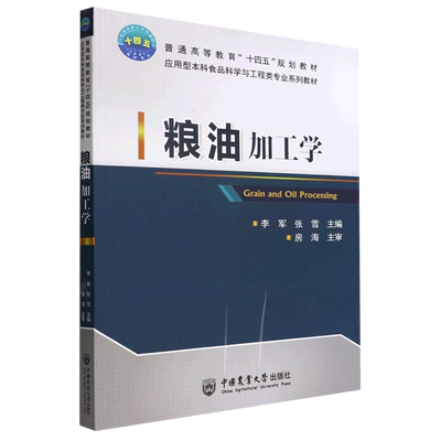 粮油加工学