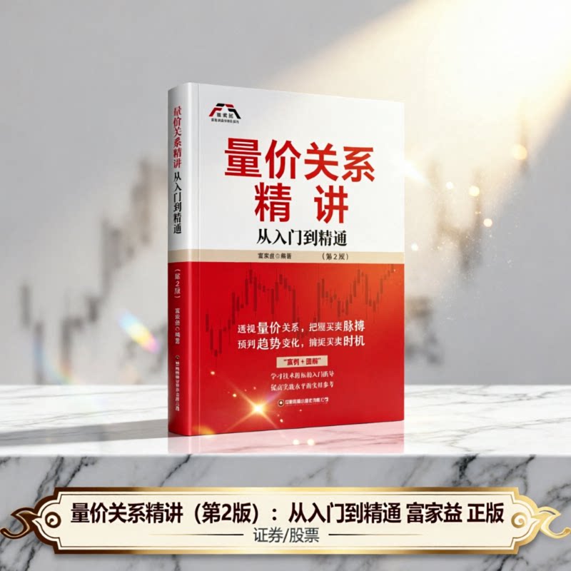 量价关系精讲（第2版）：从入门到精通合A股实例详细介绍了投资者如何运用量价关系炒股 量价分析技术 股市入门书籍图片