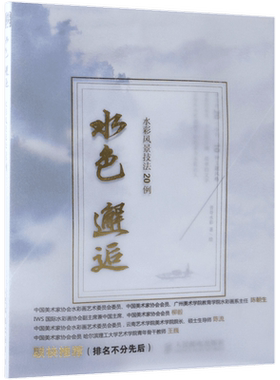 水色邂逅(水彩风景技法20例)