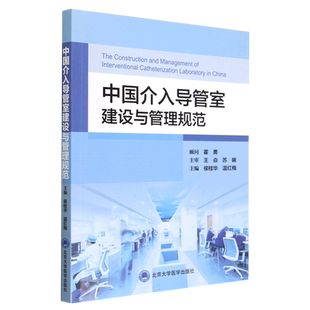 中国介入导管室建设与管理规范