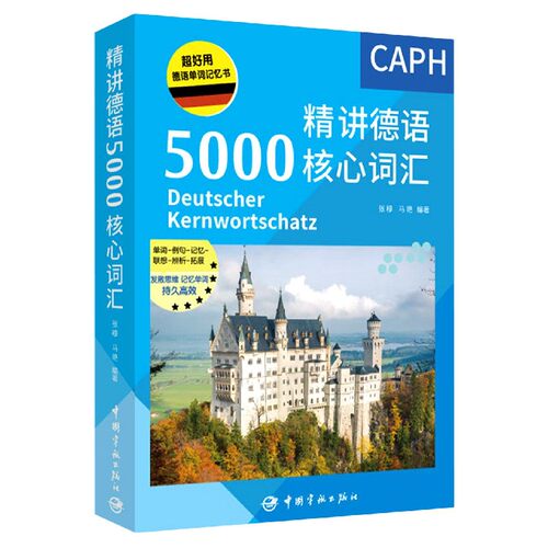 精讲德语5000核心词汇
