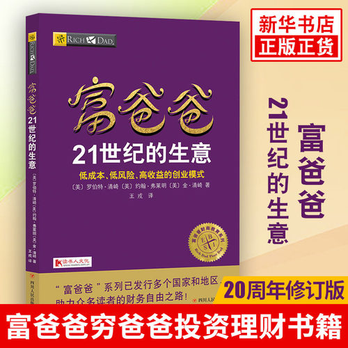正版 富爸爸21世纪的生意 穷爸爸富爸爸财务自由之路 罗伯特 富爸爸系列投资指南商学院个人家庭理财入门书籍 畅销书排行榜