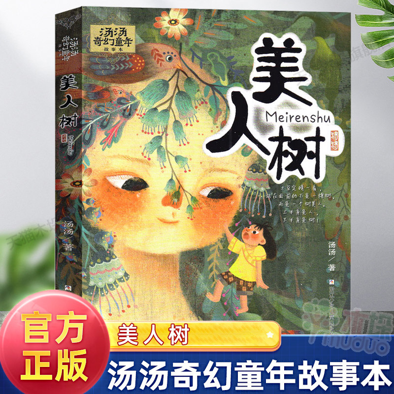汤汤奇幻童年故事本 美人树 儿童幻想魔幻小说绘本三四五六年级小学生