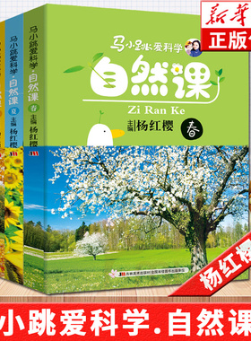 马小跳爱科学自然课（春夏秋冬共4册）杨红樱主编  正版全新科普读物 全彩色印刷6-7-8-9-10岁小学生课外科普 身边的世界 正版书籍