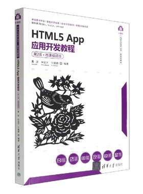 HTML5App应用开发教程(第2版微课视频版新形态教材)/计算机科学与技术丛书