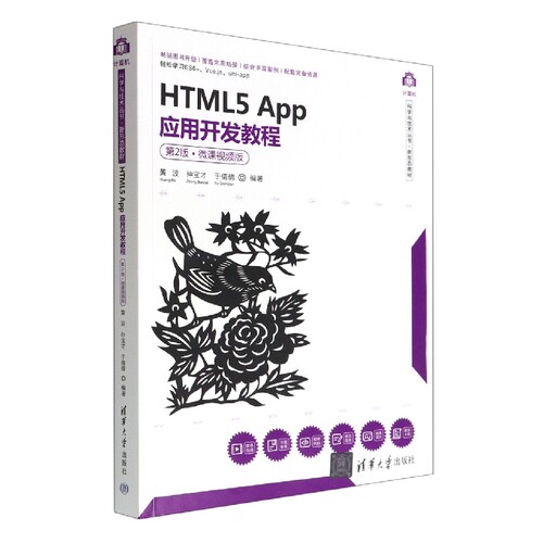 HTML5App应用开发教程(第2版微课视频版新形态教材)/计算机科学与技术丛书