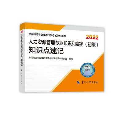 人力资源管理专业知识和实务（初级）知识点速记2022