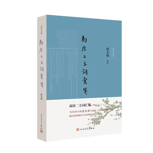 南唐二主词汇笺 当代词学大师唐圭璋与南唐二主跨越千载的共鸣 倾注家国情怀与学术热忱的笺词经典