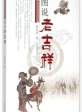 图说老吉祥/中国传统记忆丛书
