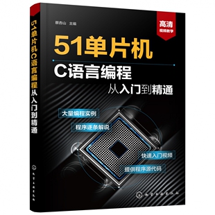 实例解读 详细介绍51单片机和C语言编程开发与应用技术 51单片机C语言编程从入门到精通 单片机应用与编程工具书