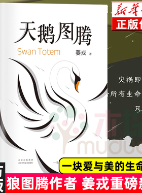 天鹅图腾 狼图腾作者姜戎耗时16年 呕心沥血创作重磅新作 在刚勇与自由的追求之外 奉上另一块充满爱与美的生命拼图 正版现货包邮