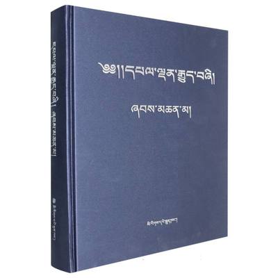 《四部医典》脚注本(藏文)