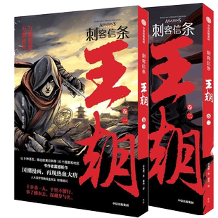 刺客信条 王朝全套2册 镖人作者 许先哲 刺客信条漫画 小说设定集 热血大唐历史国漫侠客武侠大明风云书籍正版