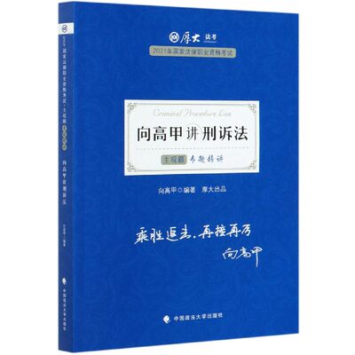 向高甲讲刑诉法(主观题专题精讲2021年国家法律职业资格考试)/厚大法考