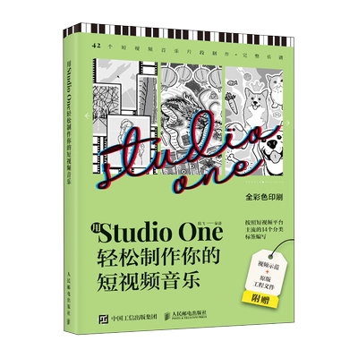 用Studio One轻松制作你的短视频音乐 StudioOne操作教程音乐制作编曲软件短视频配乐背景音乐BGM