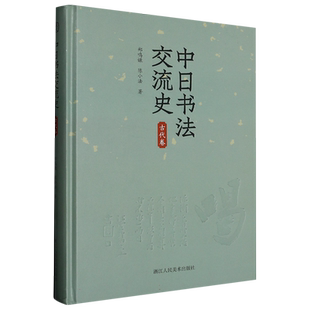 中日书法交流史（古代卷）+书法+中日+郑鸣谦+陈小法+中日交流史研究者+书法爱好者