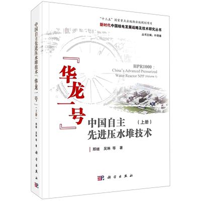中国自主先进压水堆技术华龙一号(上)(精)/新时代中国核电发展战略及技术研究丛书