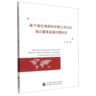 基于演化博弈 中国上市公司独立董事监督问题研究