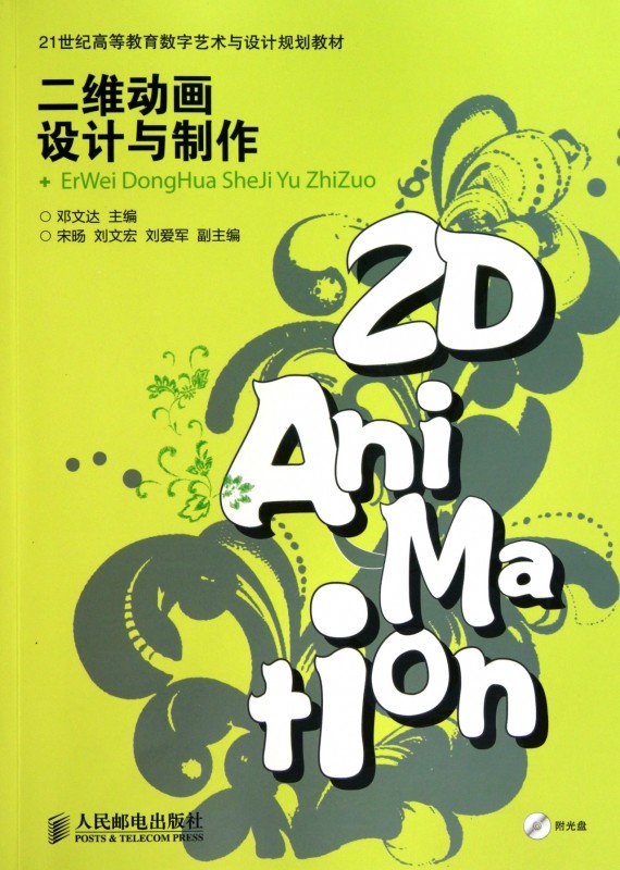 二维动画设计与制作(附光盘21世纪高等教育数字艺术与设计规划教材