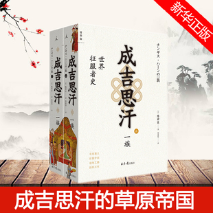 理想国】成吉思汗一族 世界征服者史 上下共2册 陈舜臣著 北京日报出版社以历史小说方式揭示成吉思汗崛起的原因 历史小说书籍正版