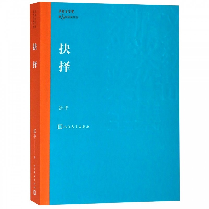 抉择 张平著 茅盾文学奖获奖作品全集  课外阅读 书目 中国现代当代
