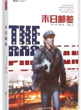 末日邮差 大卫布林(David Brin) 于金权 科幻小说正版畅销书籍　　有限公司